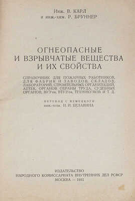 Карл В., Бруннер Р. Огнеопасные и взрывчатые вещества и их свойства. Справочник для пожарных работников... М., 1931.